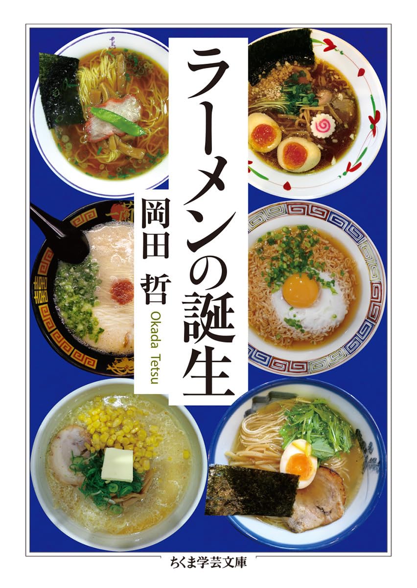 Amazon.co.jp: ラーメンの誕生 (ちくま学芸文庫) : 岡田 哲: 本