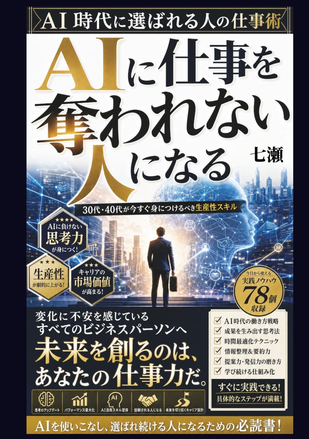 AIに仕事を奪われない人になる: 30代・40代が今すぐ身につけるべき生産性スキル