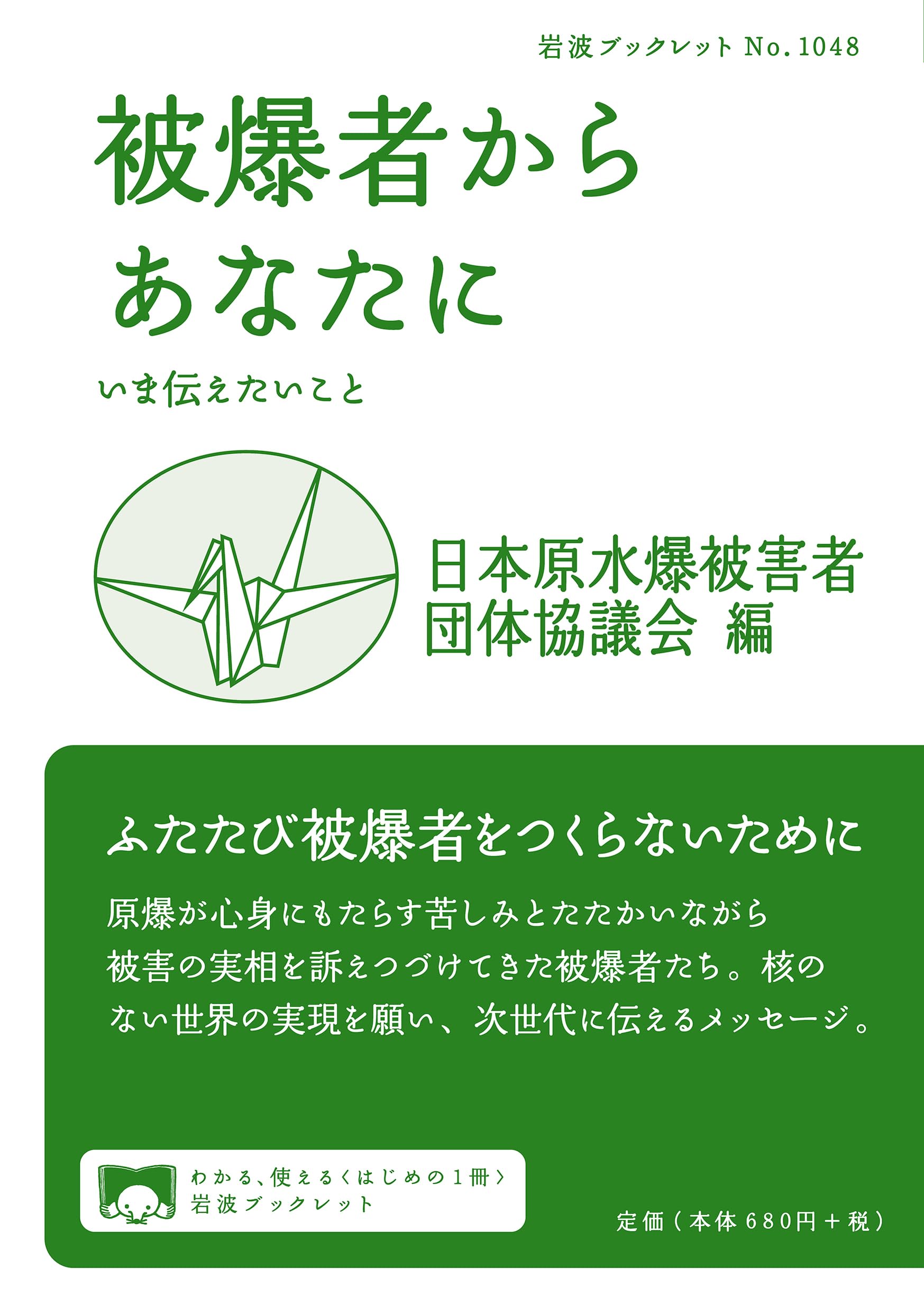 被爆者からあなたに: いま伝えたいこと