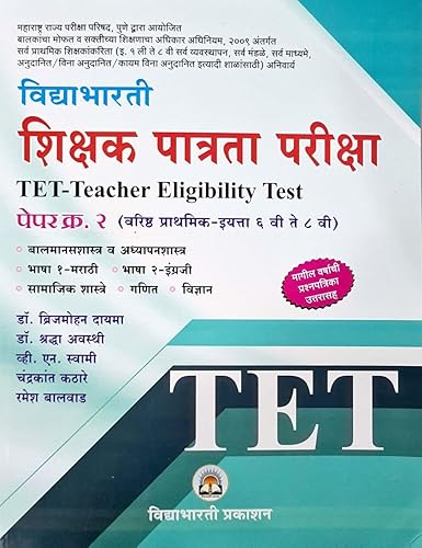 Vidyabhartee TET - Shikshak Patrata Pariksha - Paper 2 - Varishtha Prathamik - 6vi te 8vi - Sarva Vishay (Marathi Madhyam)