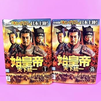 始皇帝　天下統一　 DVD 全巻セット　中国ドラマ　史劇　全39巻 Amazon.co.jp: 始皇帝 天下統一 DVD 全39巻 全巻セット 中国