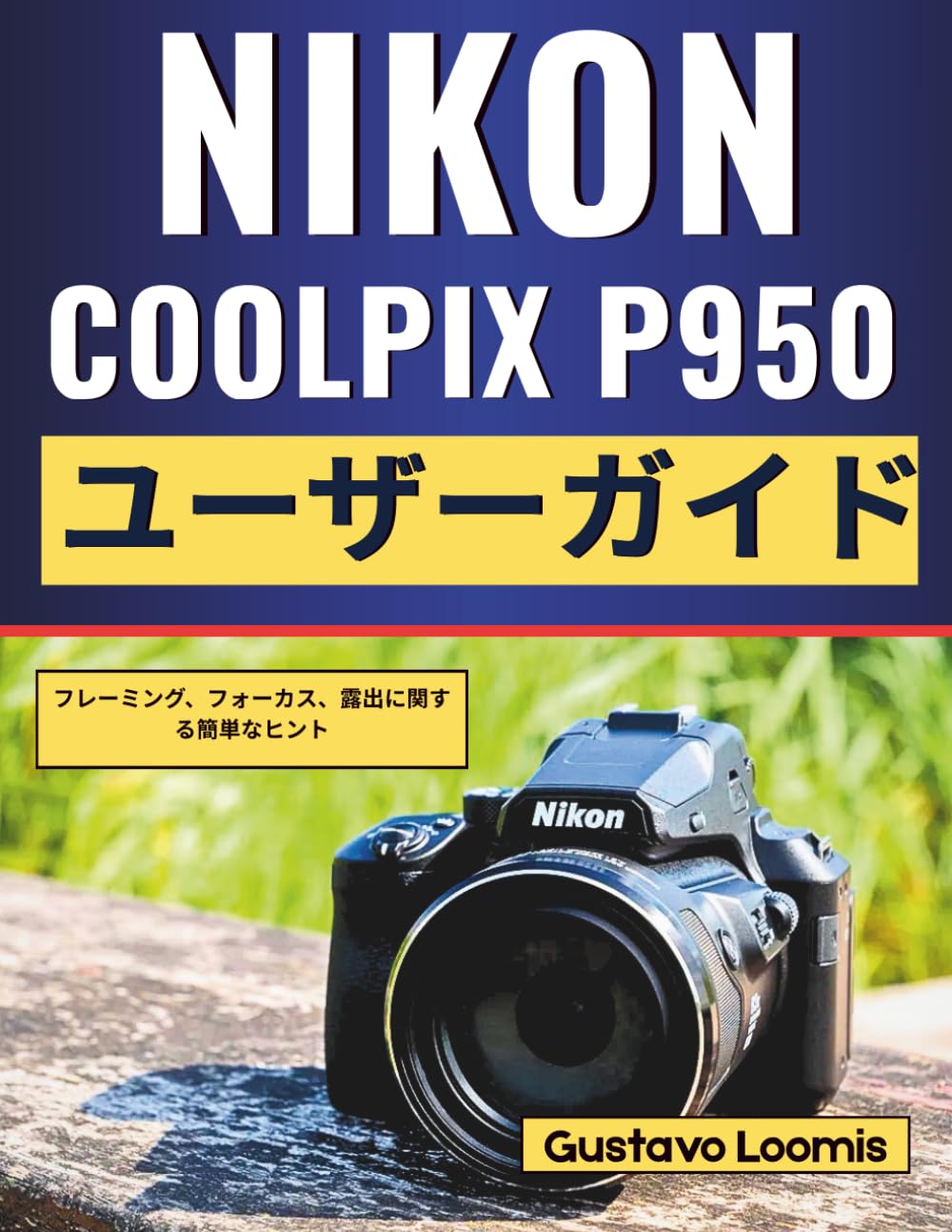 Nikon Coolpix P950 ユーザーガイド: フレーミング、フォーカス、露出に関する簡単なヒント