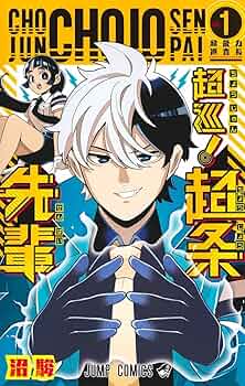 超巡！超条先輩　沼駿　切り抜き　少年ジャンプ　超巡超条先輩 第1話]超巡！超条先輩 - 沼駿 | 少年ジャンプ＋