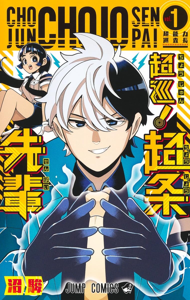 超巡！超条先輩　沼駿　切り抜き　少年ジャンプ　超巡超条先輩 9784088845135.jpg