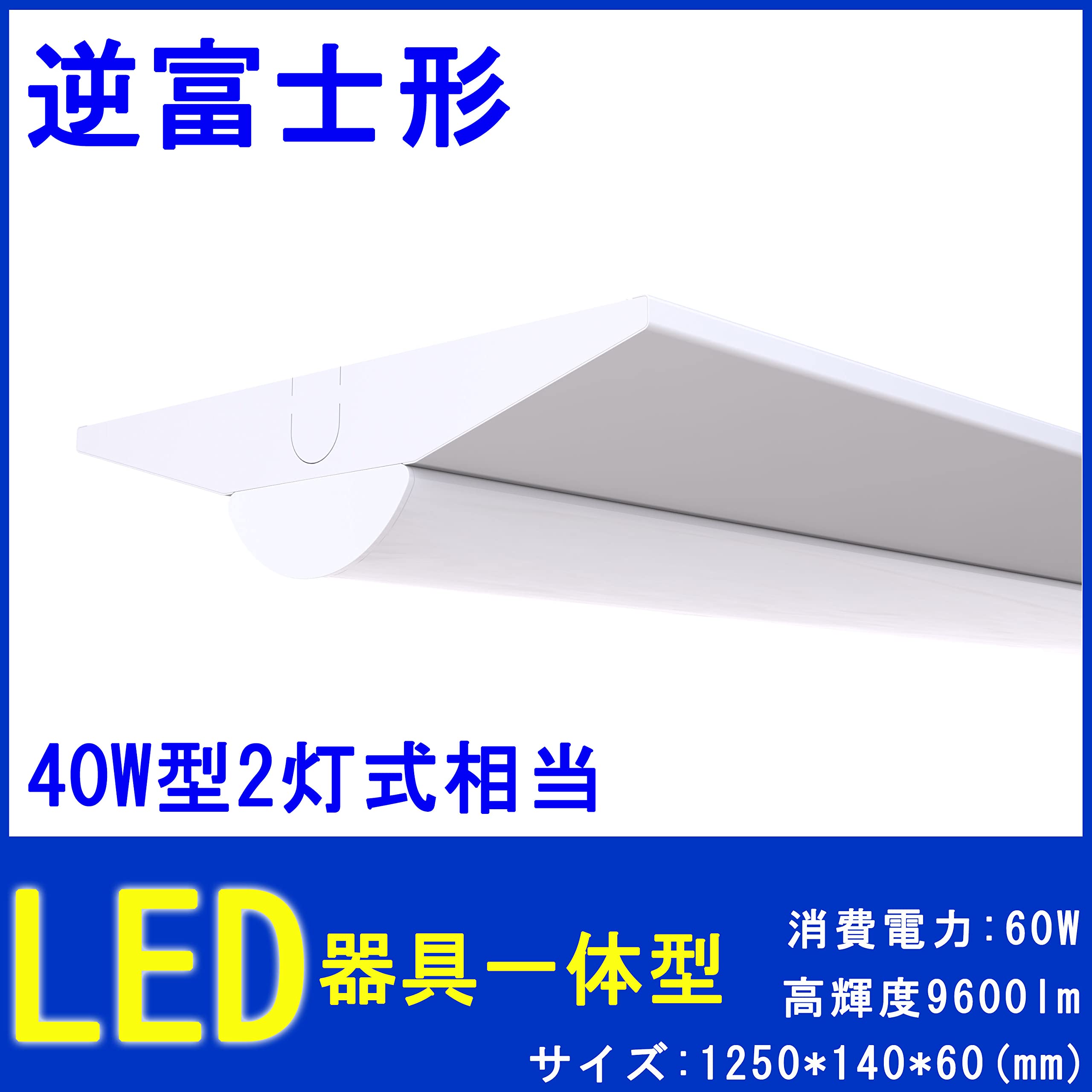 Amazon | LEDベースライト 直管蛍光灯 逆富士形 天井直付型 40形 LED 