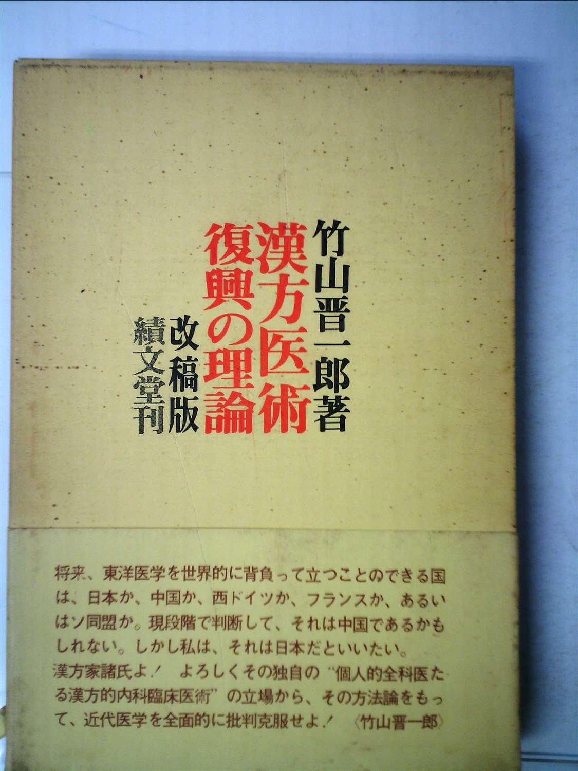 【希少】漢方医術復興の理論 改稿版 竹山晋一郎 漢方医術復興の理論 (1971年) |本 | 通販 | Amazon