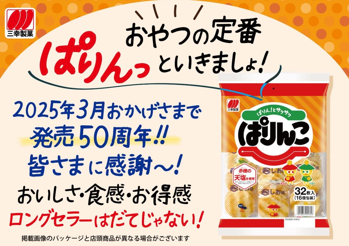 Amazon.co.jp: 三幸製菓 ぱりんこ 32枚×12袋 : 食品・飲料・お酒