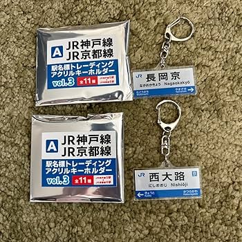 Amazon.co.jp: JR神戸線 JR京都線 アクリルキーホルダー : おもちゃ