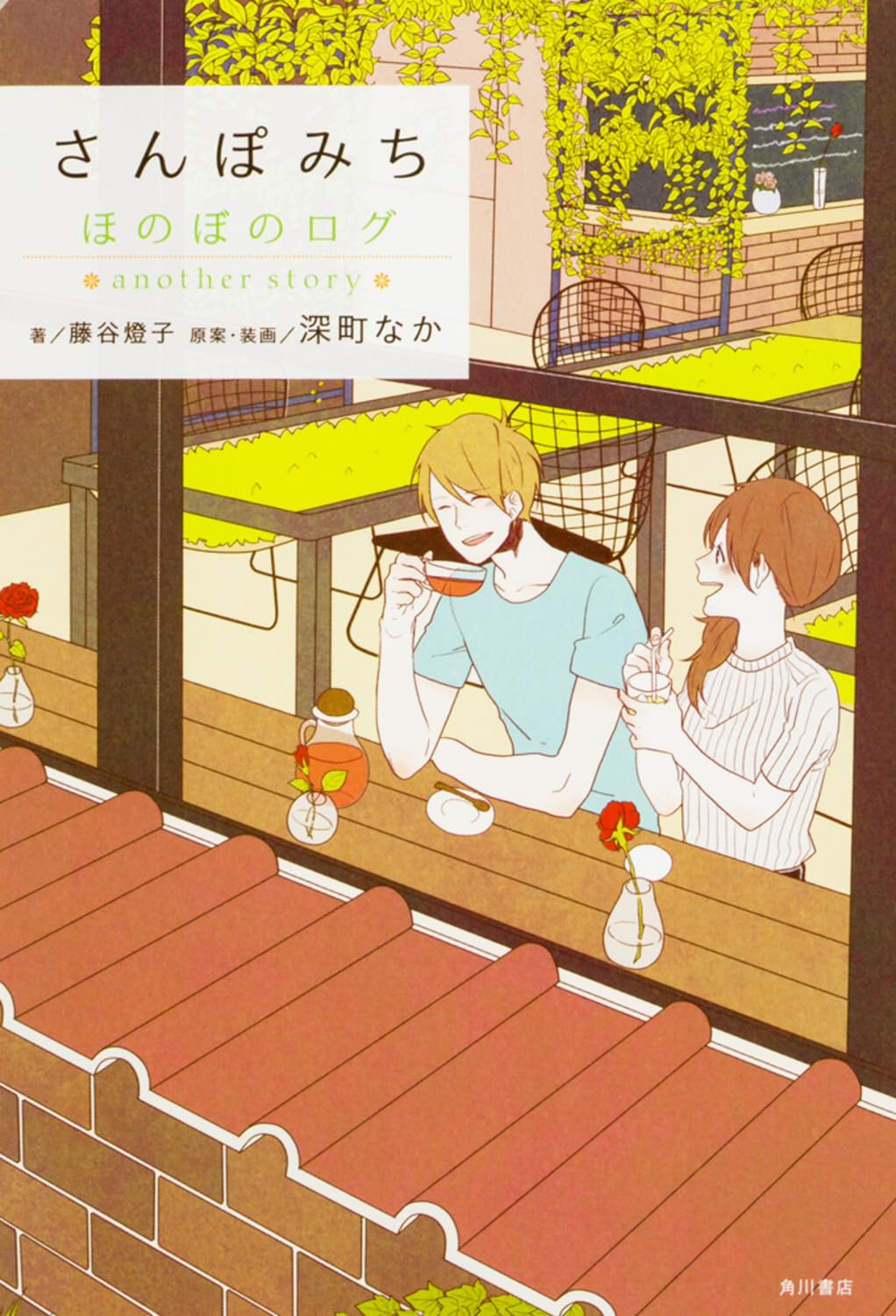 Amazon.co.jp: さんぽみち ほのぼのログ another story : 藤谷 燈子