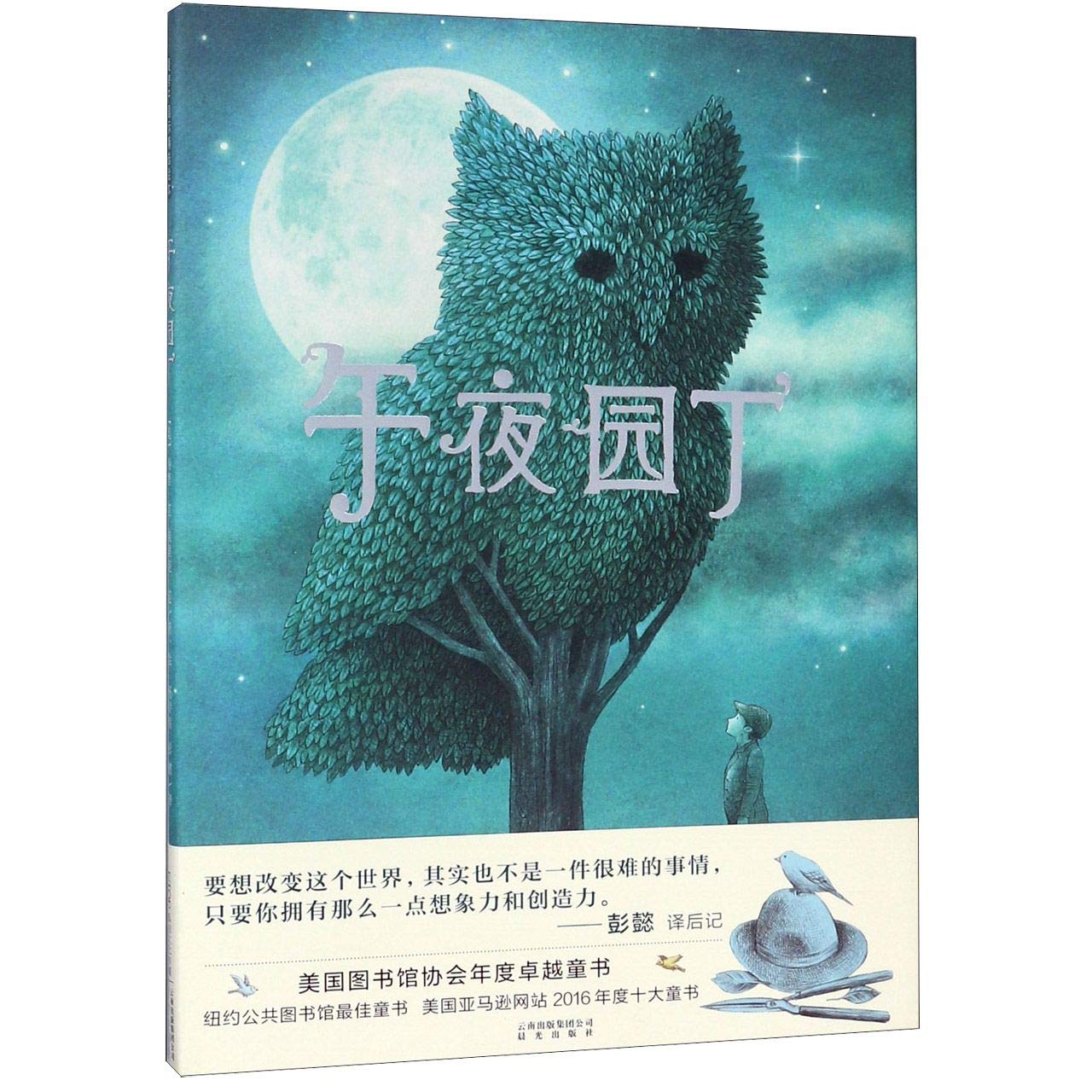 The Night Gardener (Chinese Edition)