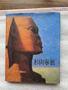 Amazon.co.jp: 芸術(175)「杉山寧展～代表作と素描で杉山芸術の