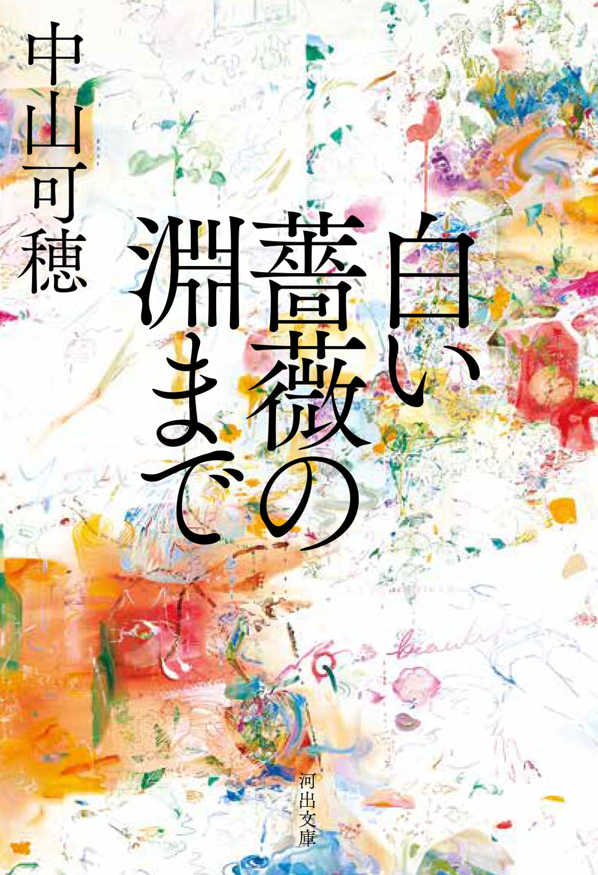 白い 薔薇 の 淵 まで