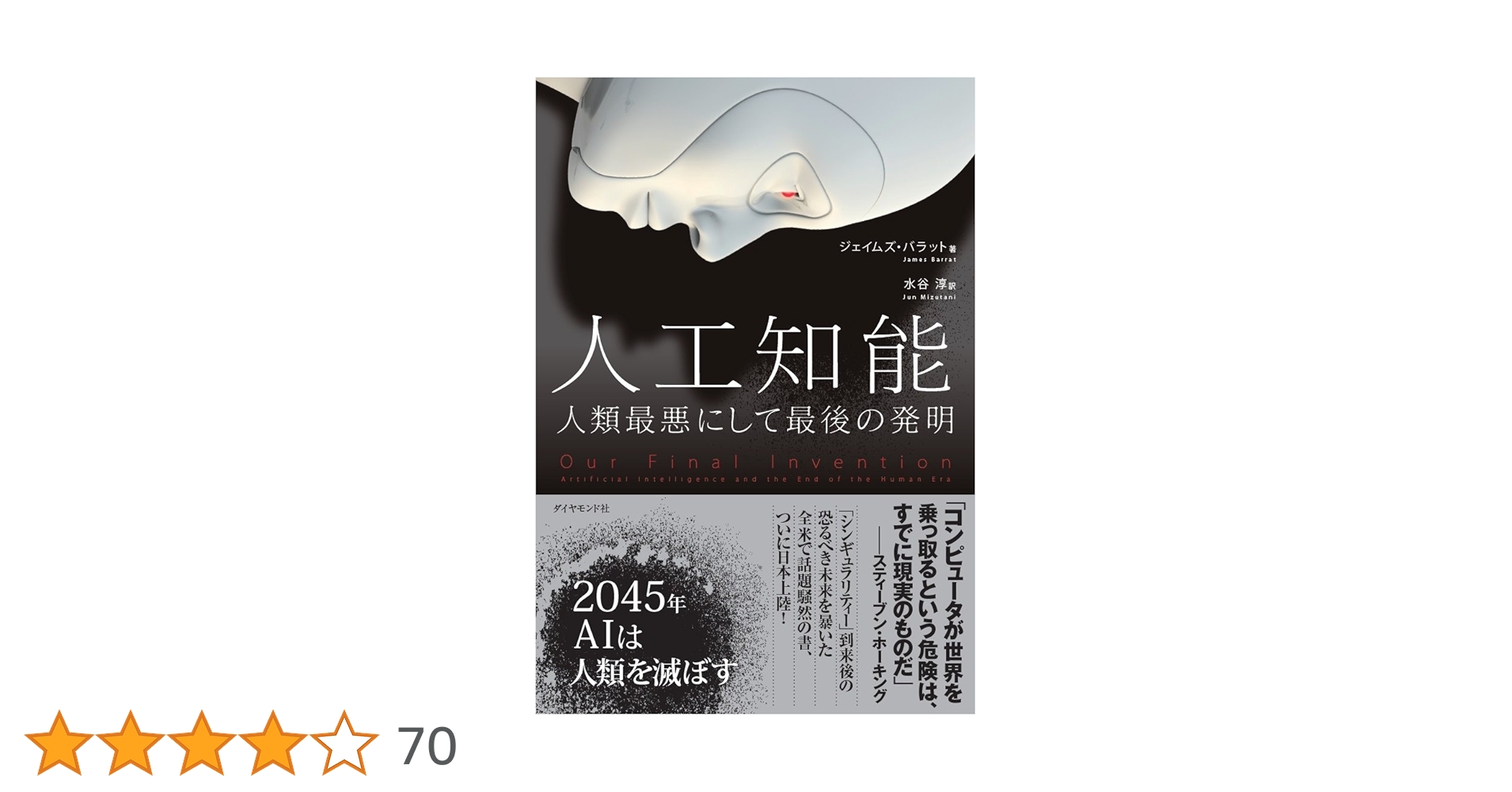 人工知能 人類最悪にして最後の発明 | ジェイムズ・バラット
