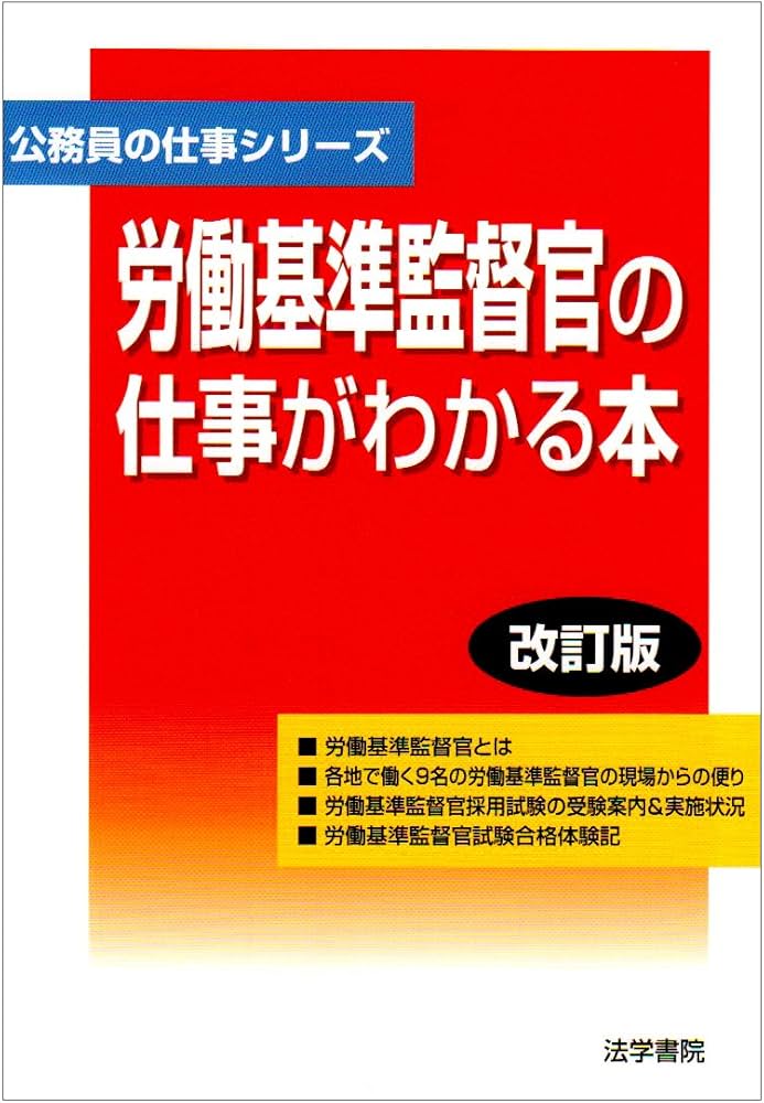 労働基準監督官の仕事がわかる本 (公務員の仕事シリーズ) | 法学書院