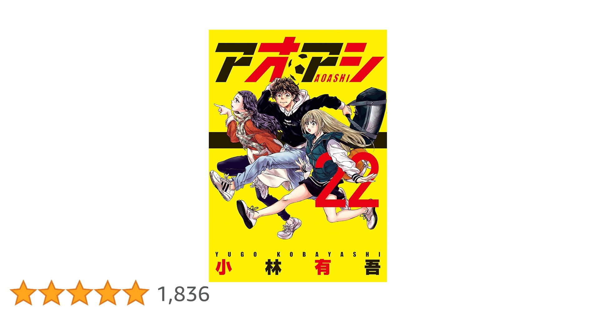 アオアシ（22） (ビッグコミックス) | 小林有吾 | 青年マンガ