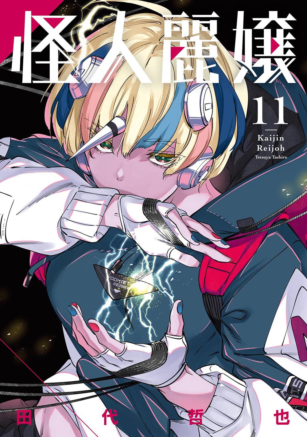 怪人麗嬢(11) (ガンガンコミックスJOKER) | 田代哲也 |本 | 通販 | Amazon