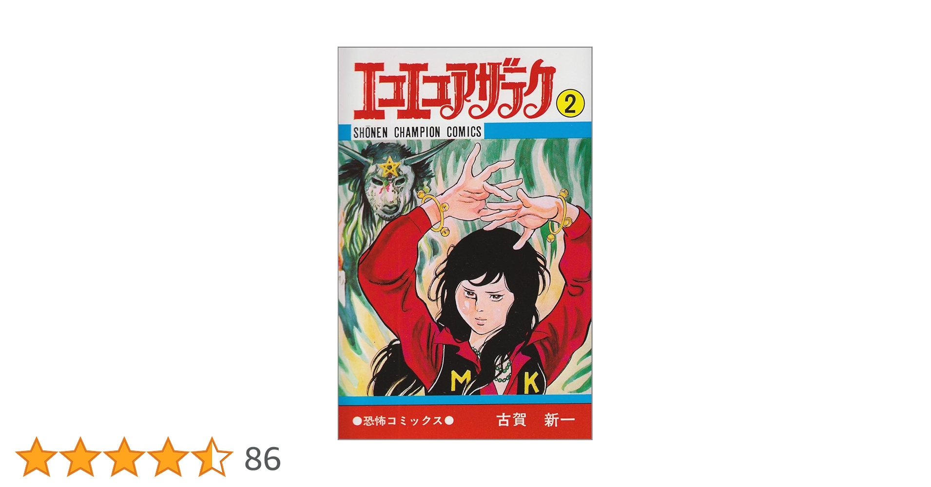 Amazon.co.jp: エコエコアザラク (2) (少年チャンピオン・コミックス
