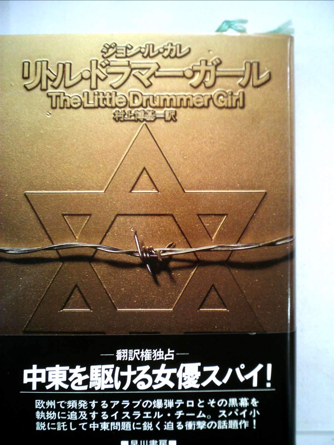 リトル・ドラマー・ガール (1983年) (Hayakawa novels) リトル・ドラマー・ガール (1983年) (Hayakawa novels) | ジョン・ル
