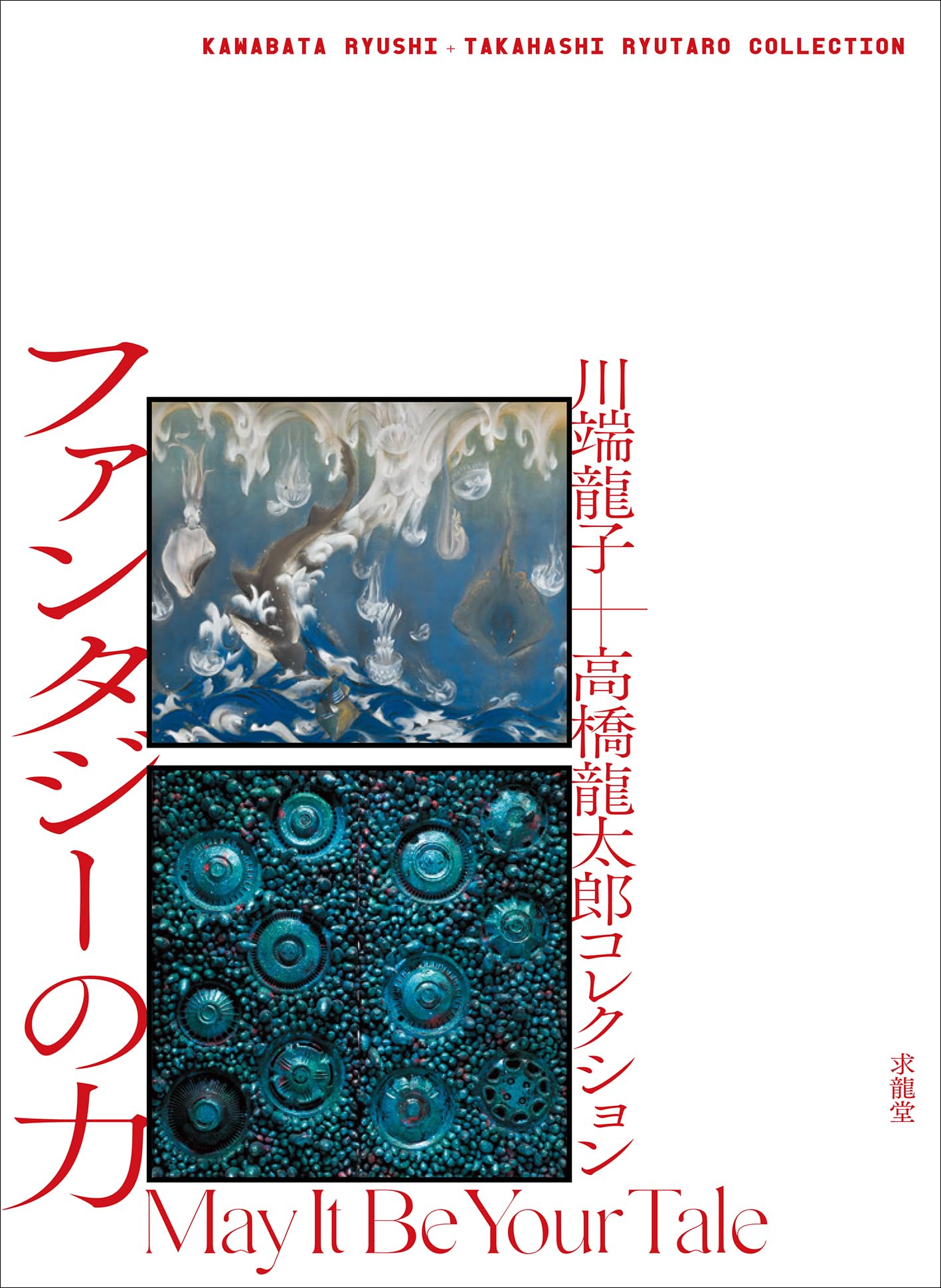 川端龍子＋高橋龍太郎コレクション ファンタジーの力 | 木村拓也, 高橋