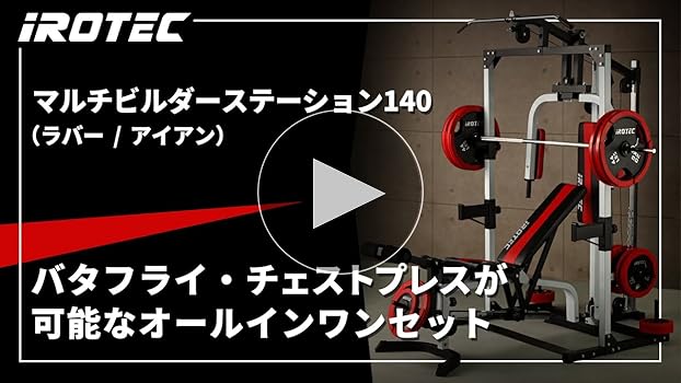 引き取り調整済み【11万円相当140バーベル&ラックセット】IROTEC
