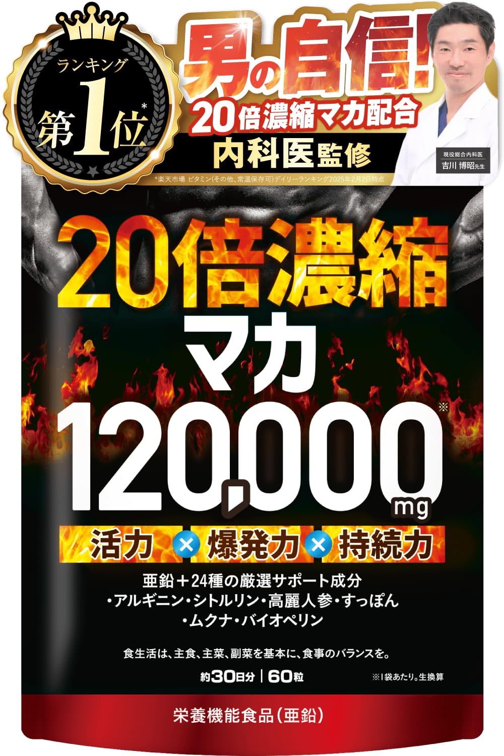 20倍濃縮マカ 120,000mg 活力×爆発力 栄養機能食品(亜鉛) 60粒…