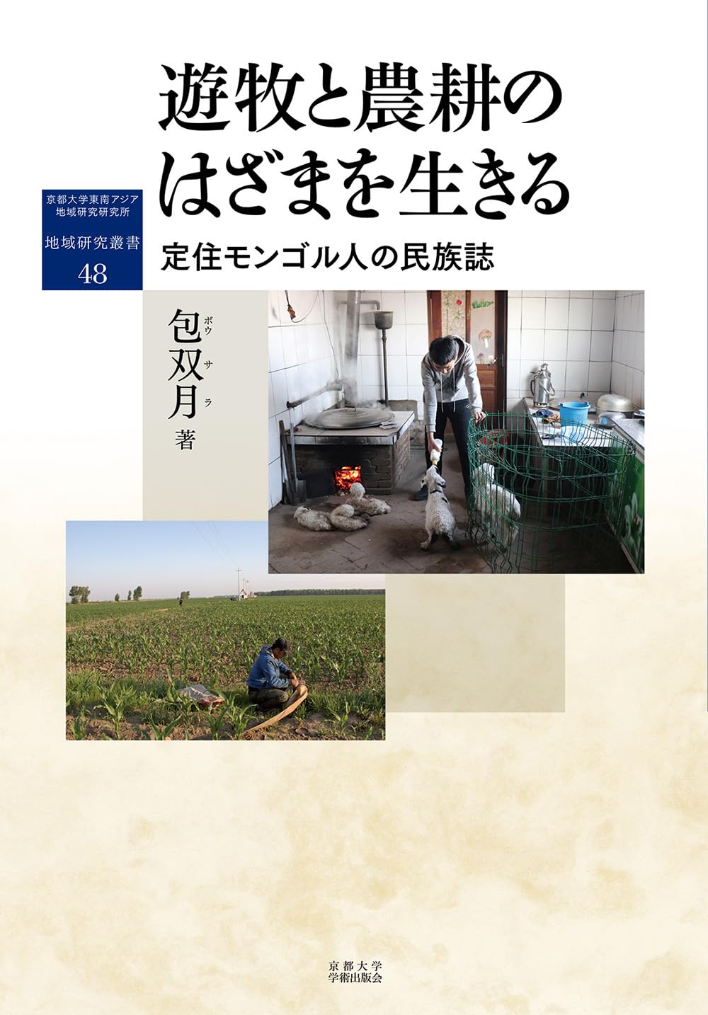 生きている農政史―対談集 (1974年) 生きている農政史―対談集 (1974年)