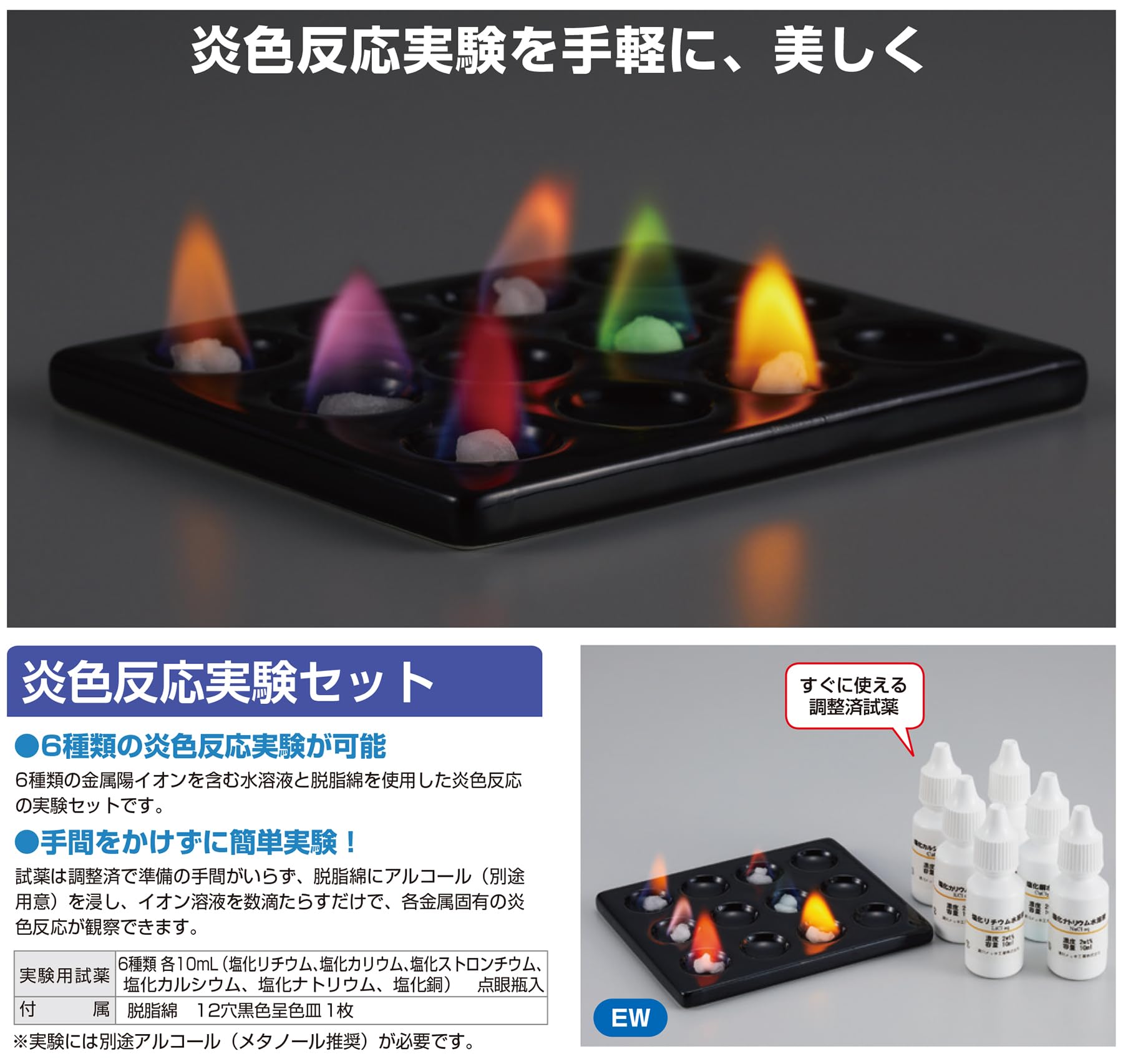 Amazon | 炎色反応 実験セット EW 約30回分 呈色皿1枚付属 ケニス 教材