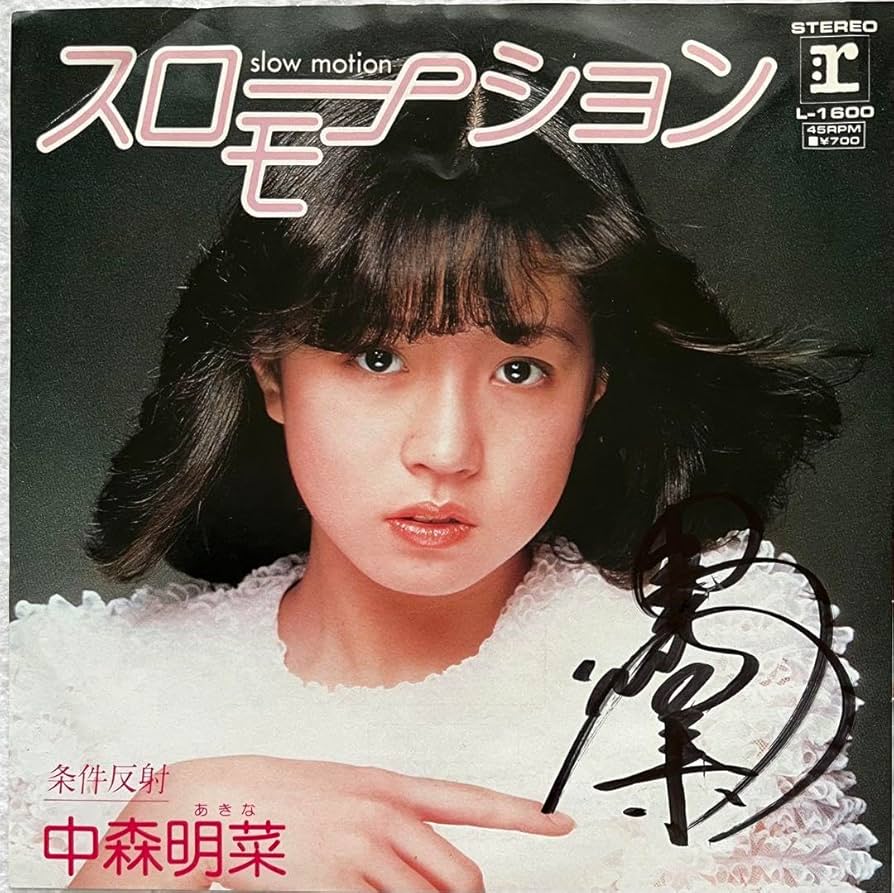 美盤 直筆サイン付き 中森明菜 EPレコード 少女A スローモーション 他9枚 美盤 直筆サイン付き 中森明菜 EPレコード 少女A スロー
