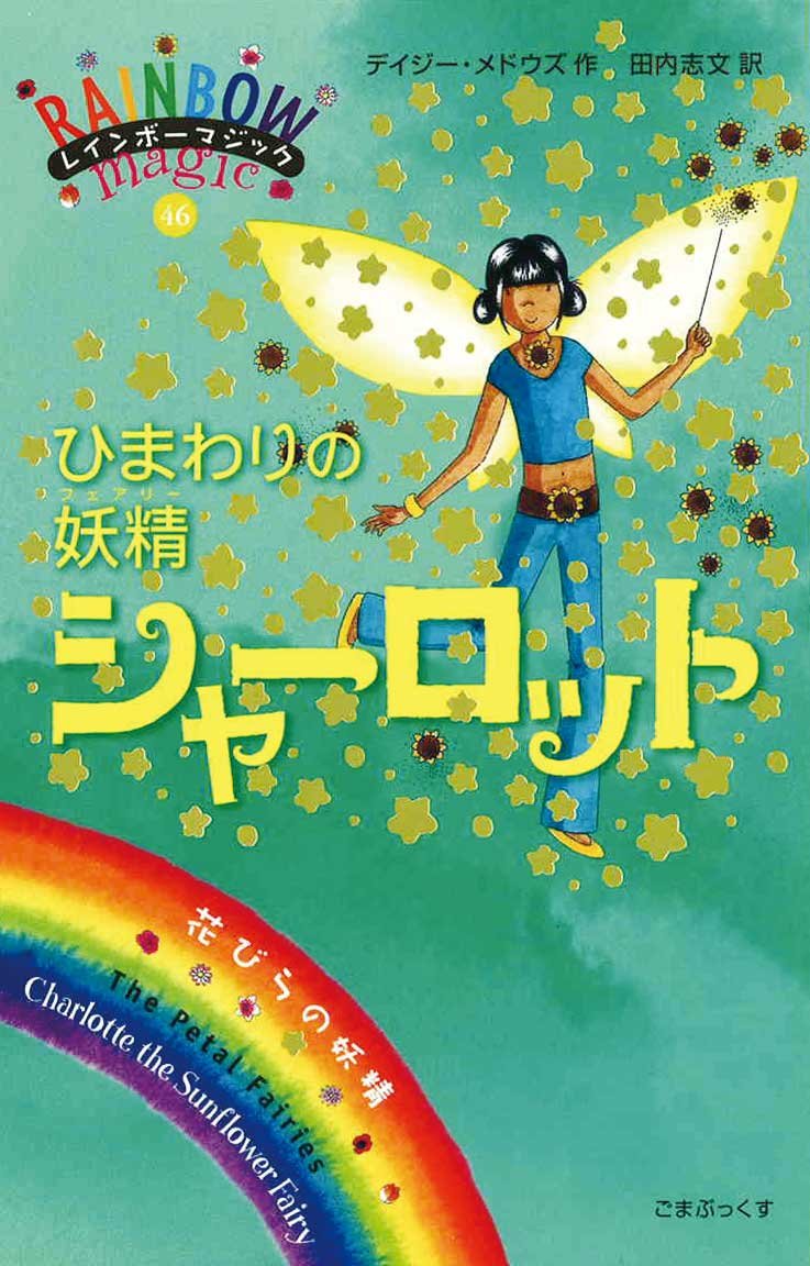 ひまわりの妖精シャーロット (レインボーマジック 46) | デイジー