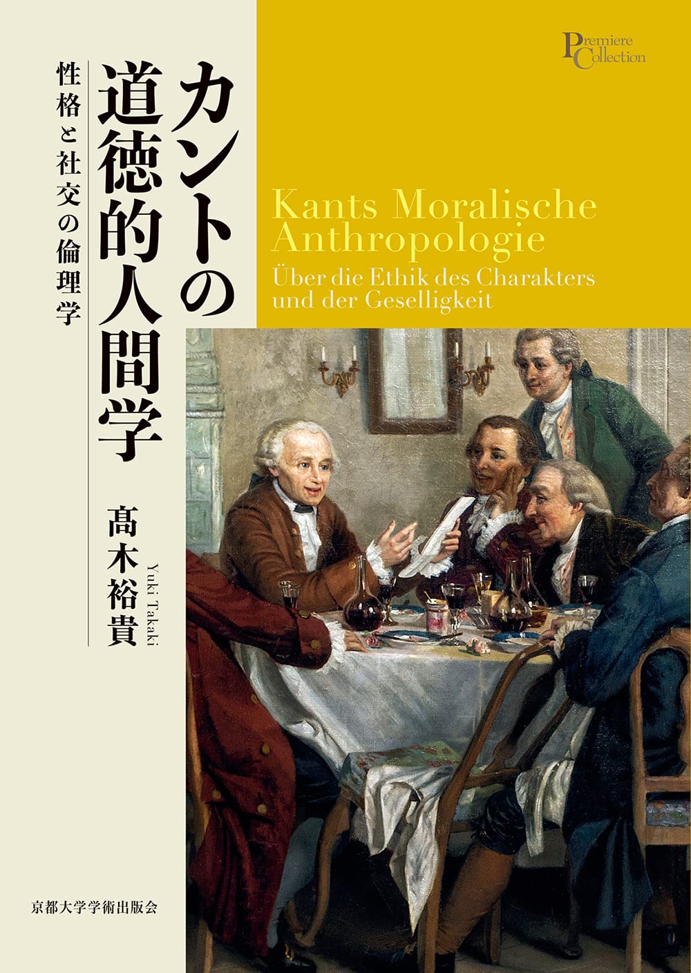 カントの道徳的人間学: 性格と社交の倫理学 (プリミエ・コレクション