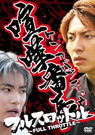 Amazon Com 喧嘩番長 フルスロットル Dvd Movies Tv Amazon Com 喧嘩番長 フルスロットル Dvd Movies Tv