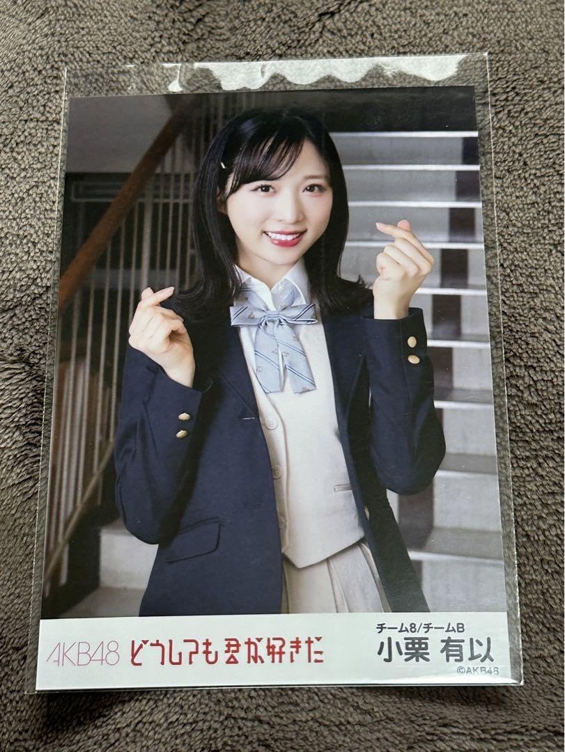 Amazon.co.jp: AKB48 小栗有以 どうしても君が好きだ 生写真 : おもちゃ