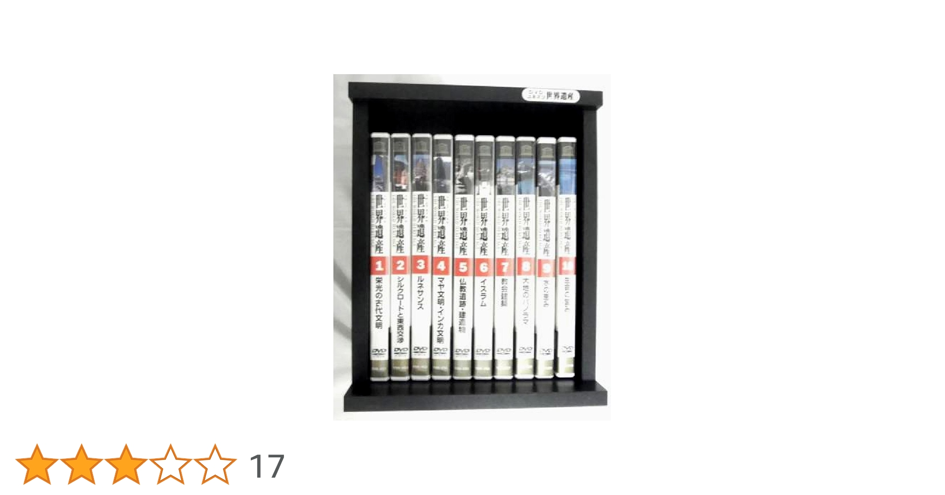DVD・ユネスコ世界遺産・10巻セット・価格39800円・ユーキャン・旅・歴史 DVD・ユネスコ世界遺産・10巻セット・価格39800円・ユーキャン