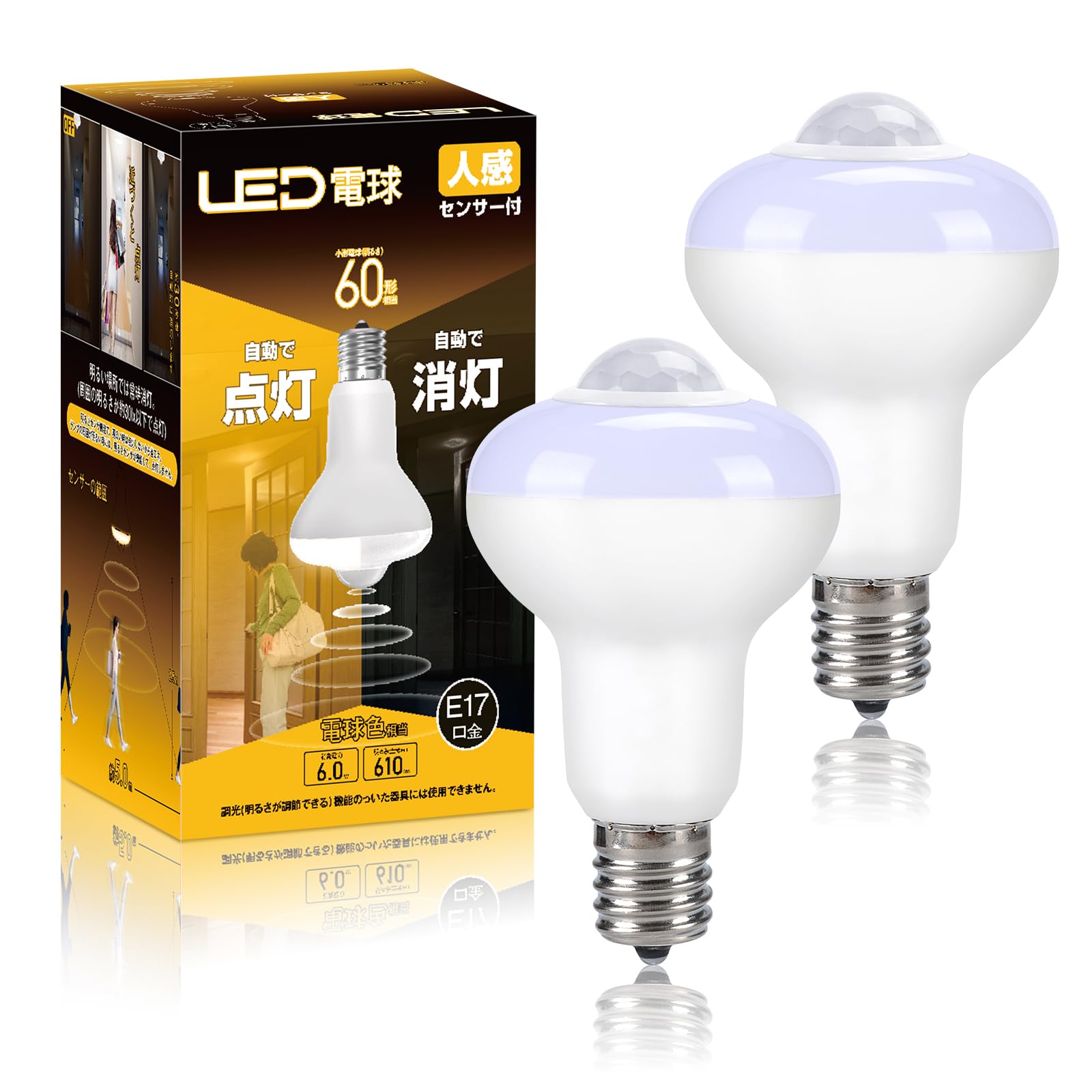 人感センサー付きLED電球 E17口金 60形相当 電球色 6W 610lm 明暗センサー付き 消し忘れ防止 赤外線 じんかんせんさー 電球 自動点灯 省エネ 玄関/トイレ/廊下/階段 2個セット