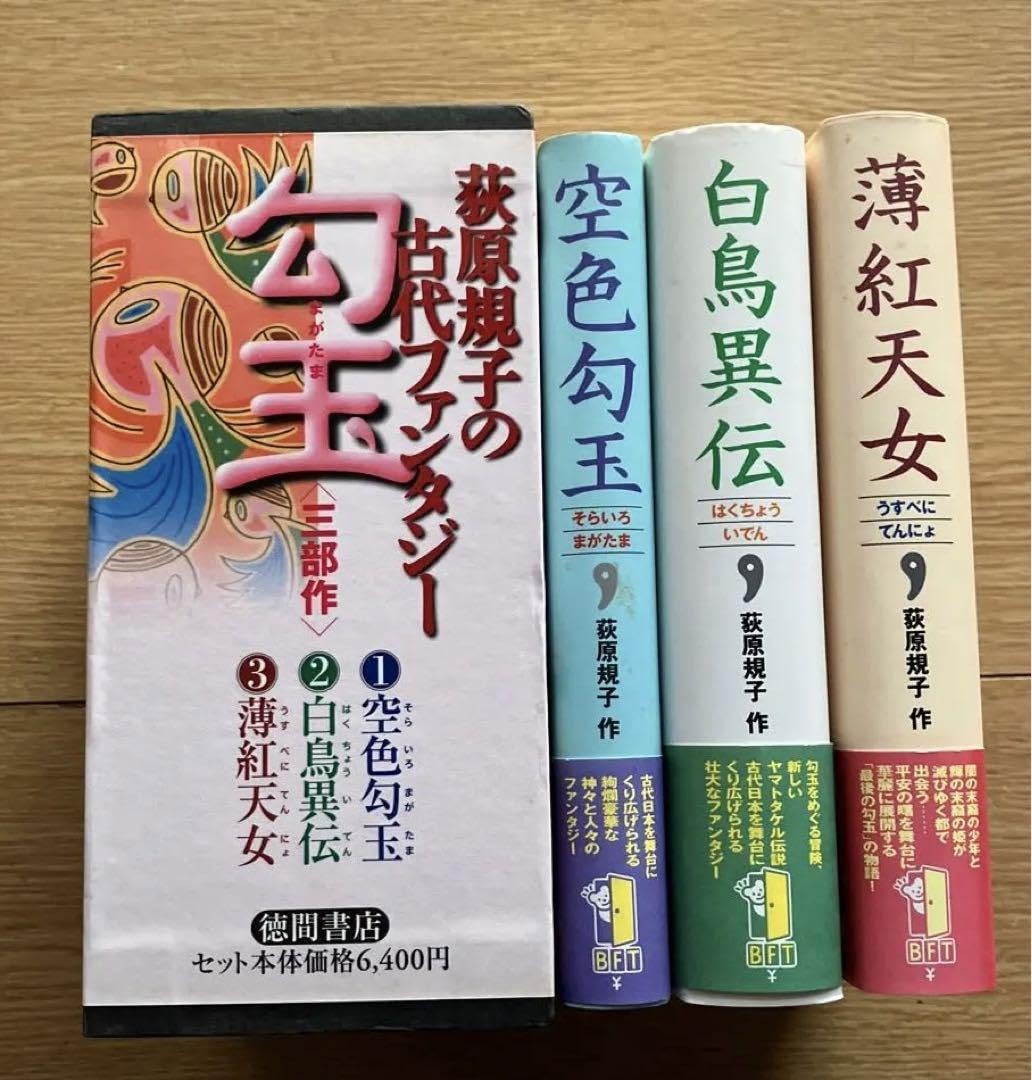 荻原規子　勾玉　三部作3冊セット Amazon.co.jp: 荻原規子の勾玉三部作「空色勾玉」「白鳥異伝」 「薄紅