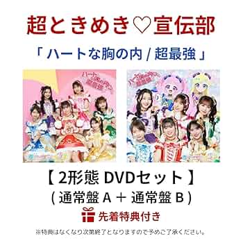 Amazon.co.jp: 【 2形態 DVDセット 】 超ときめき♡宣伝部