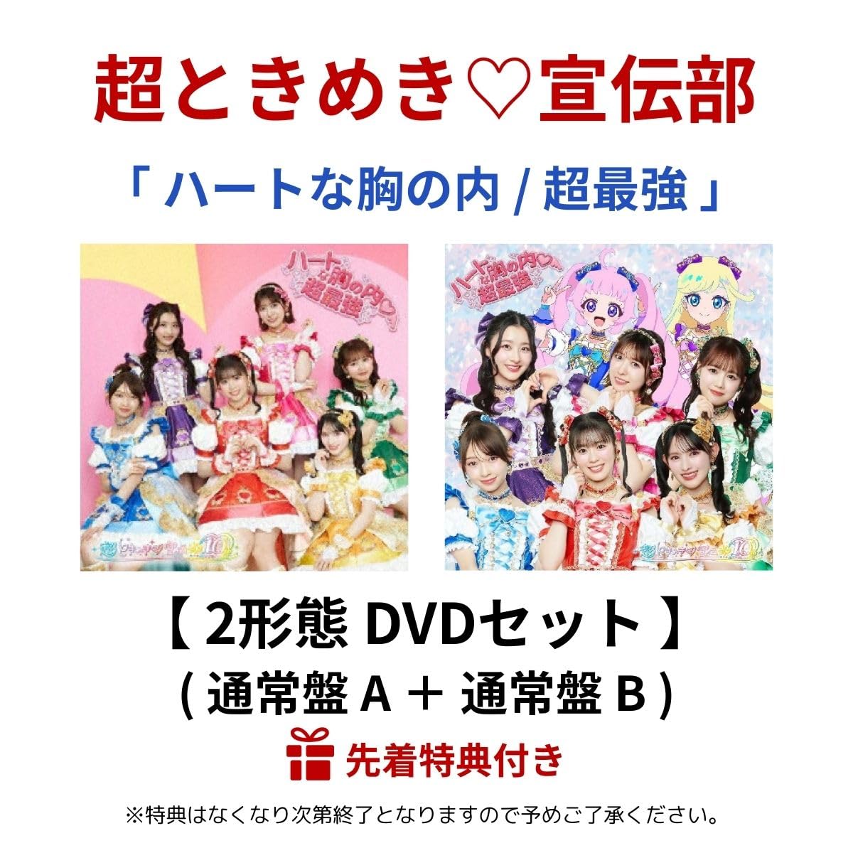 Amazon.co.jp: 【 2形態 DVDセット 】 超ときめき♡宣伝部/シングル