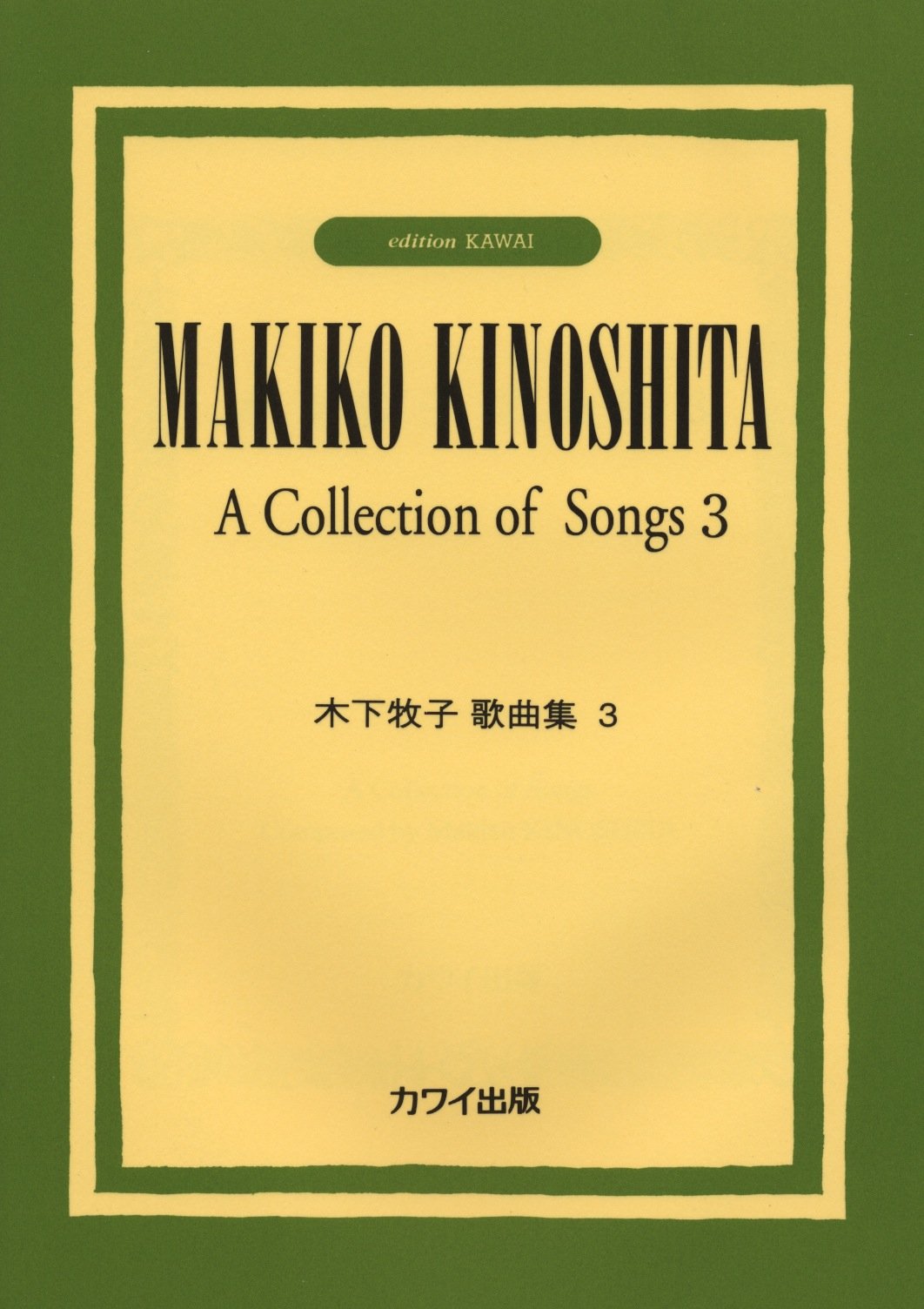 木下牧子 歌曲集(3) (4129) | 木下 牧子 |本 | 通販 | Amazon