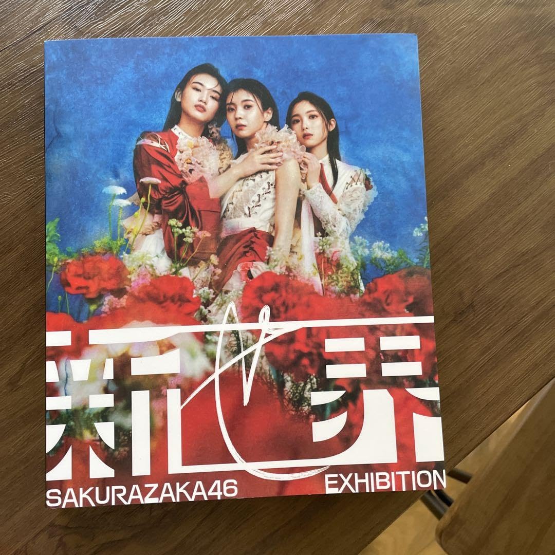 Amazon.co.jp: 櫻坂46 新せ界 図録 : おもちゃ