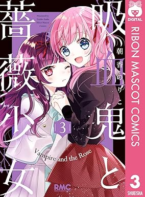 吸血鬼と薔薇少女