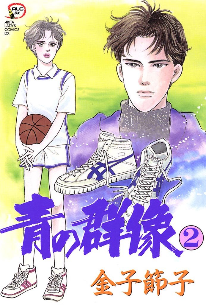 青の群像 2-5938883