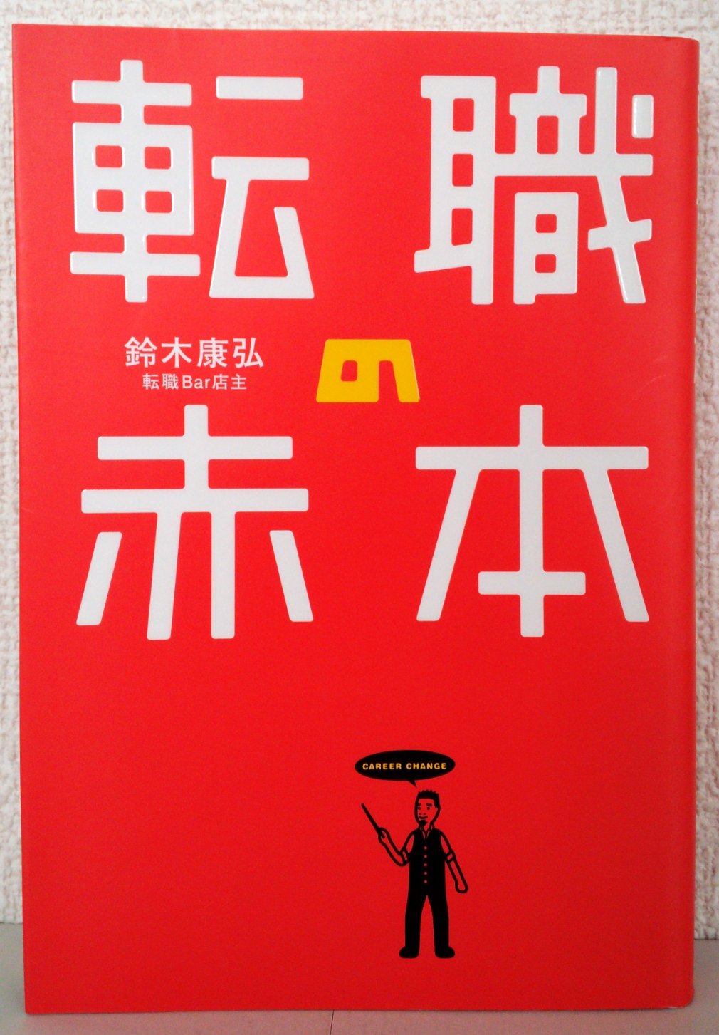 転職の赤本 | 鈴木康弘 |本 | 通販 | Amazon