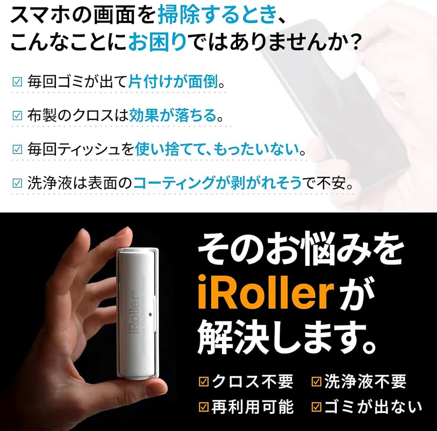 液晶クリーナー Amazon.co.jp: iRoller 画面クリーナー 指紋や汚れを除去 再利用可能