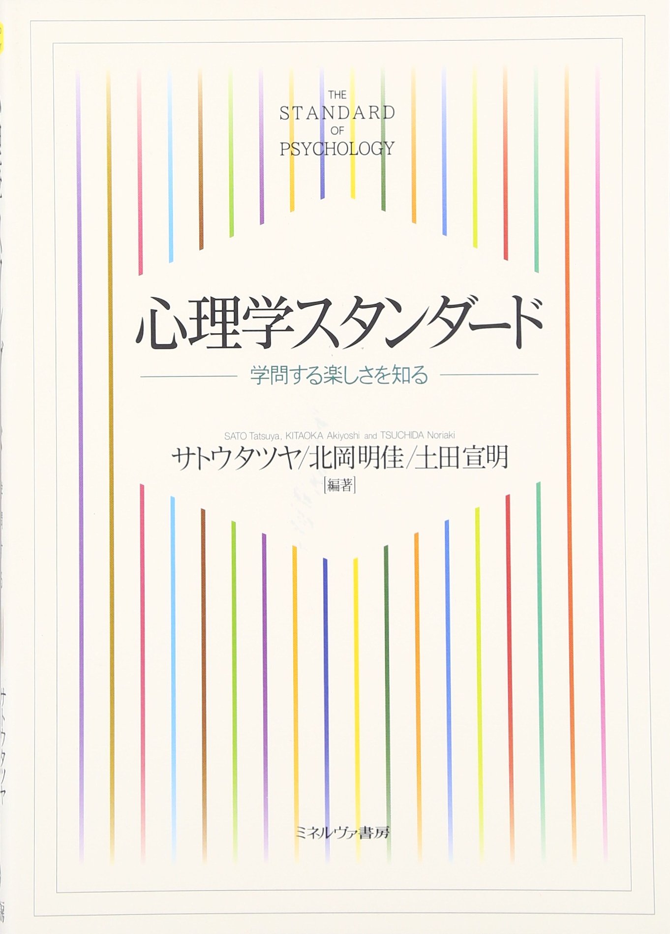 心理学スタンダード:学問する楽しさを知る | サトウタツヤ, 北岡明佳