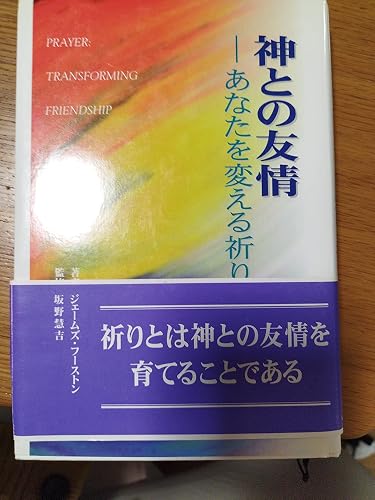 Amazon.co.jp: 神との友情－あなたを変える祈り : ジェームズ