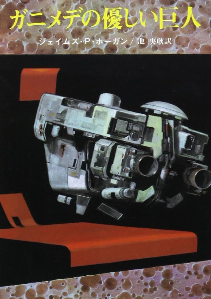 星を継ぐもの　ガニメデの優しい巨人　巨人たちの星 ガニメデの優しい巨人 (創元SF文庫) (創元推理文庫 663-2