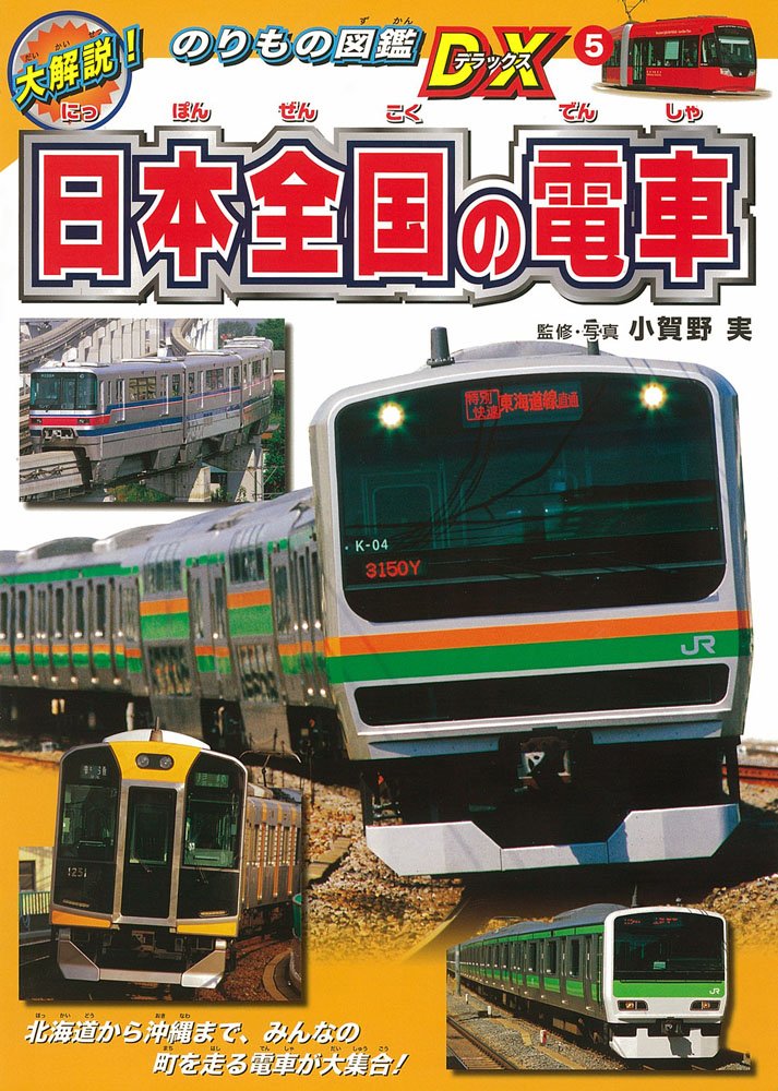 日本全国の電車 大解説 のりもの図鑑dx 実 小賀野 本 通販 Amazon 日本全国の電車 大解説 のりもの図鑑dx 実 小賀野 本 通販 Amazon