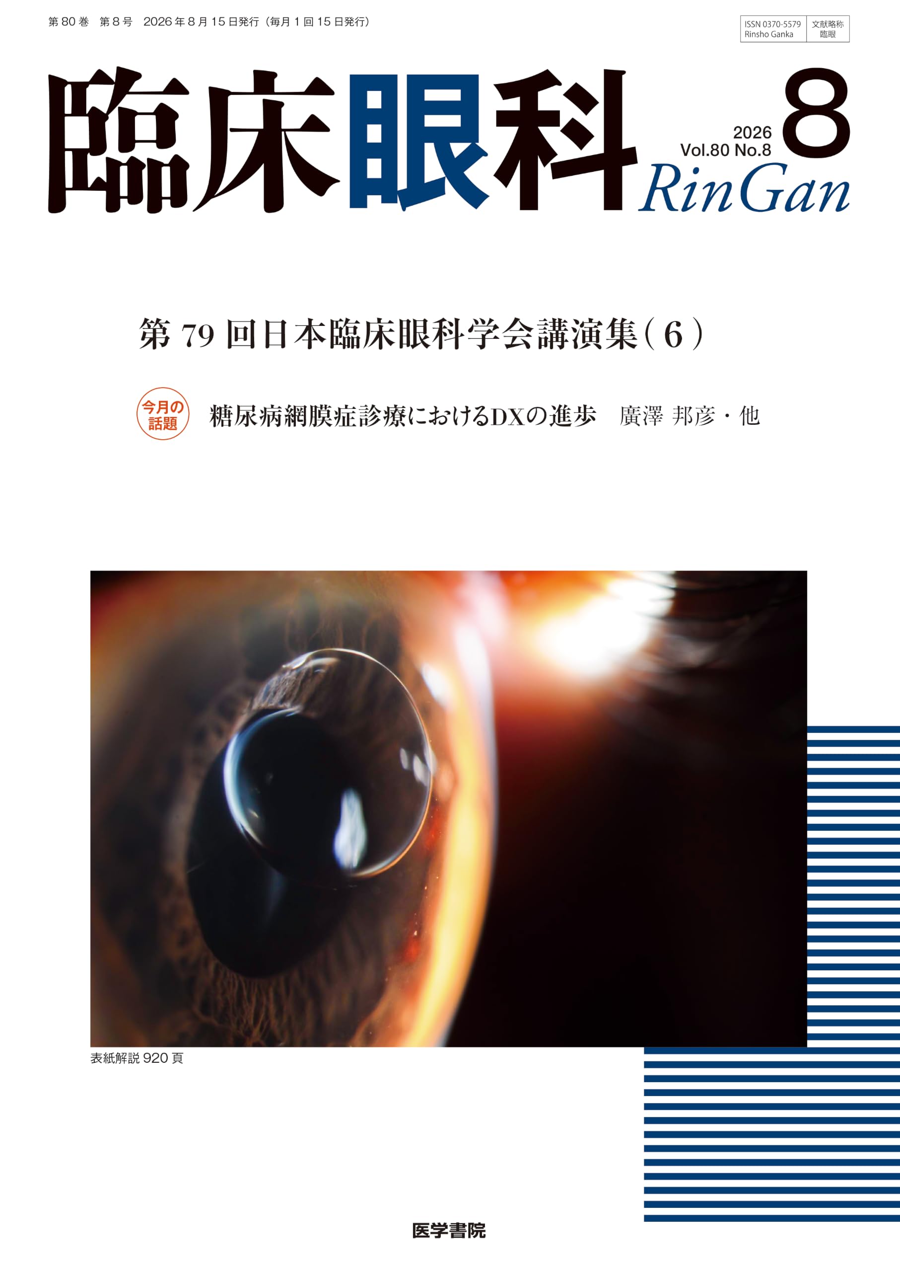 臨床眼科 2026年 8月号 特集 第79回 日本臨床眼科学会講演集［6