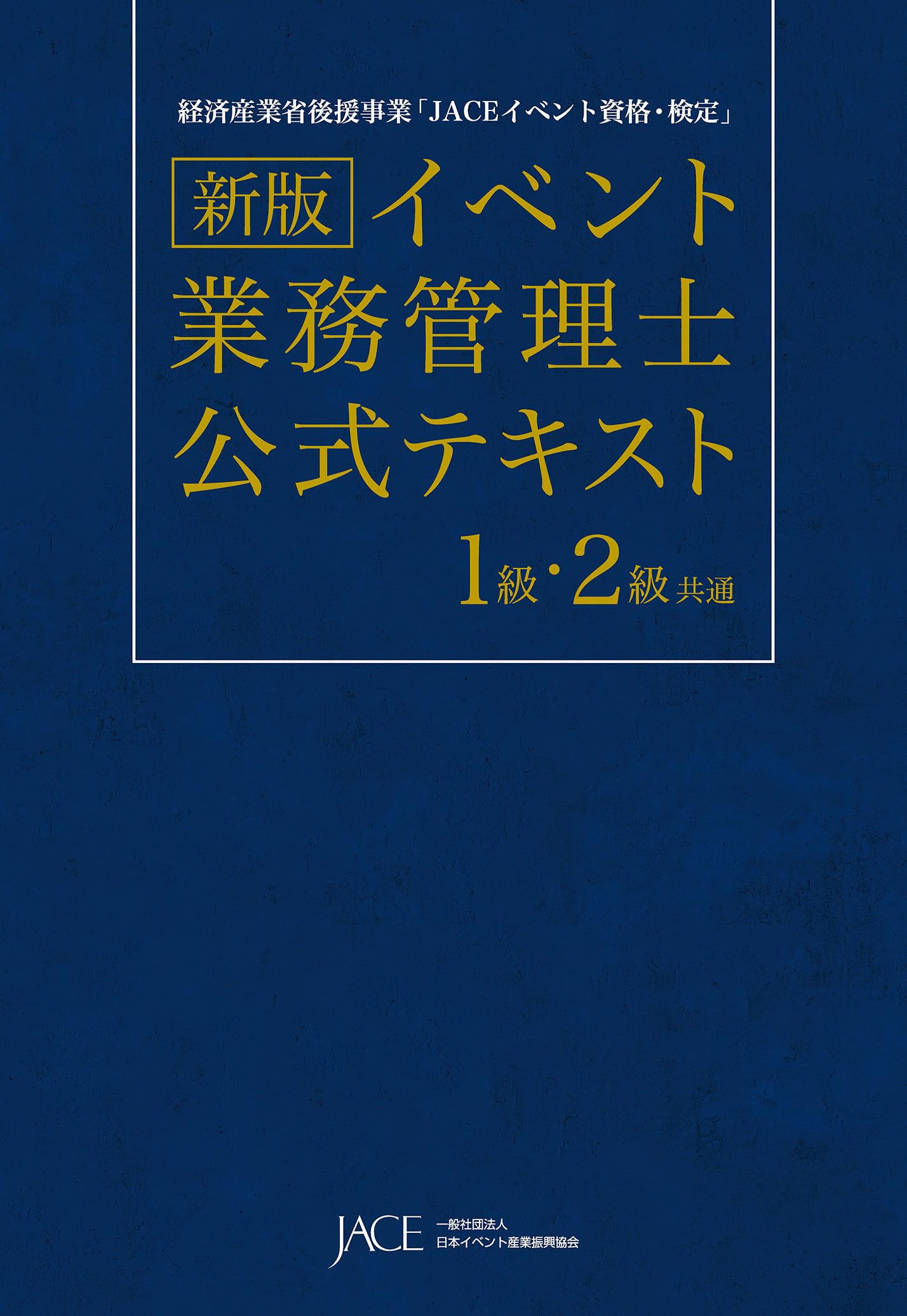 イベント業務管理士 公式テキスト 1級・2級 共通　＆新版公式テキスト2冊セット 719ujfYNKDL.jpg