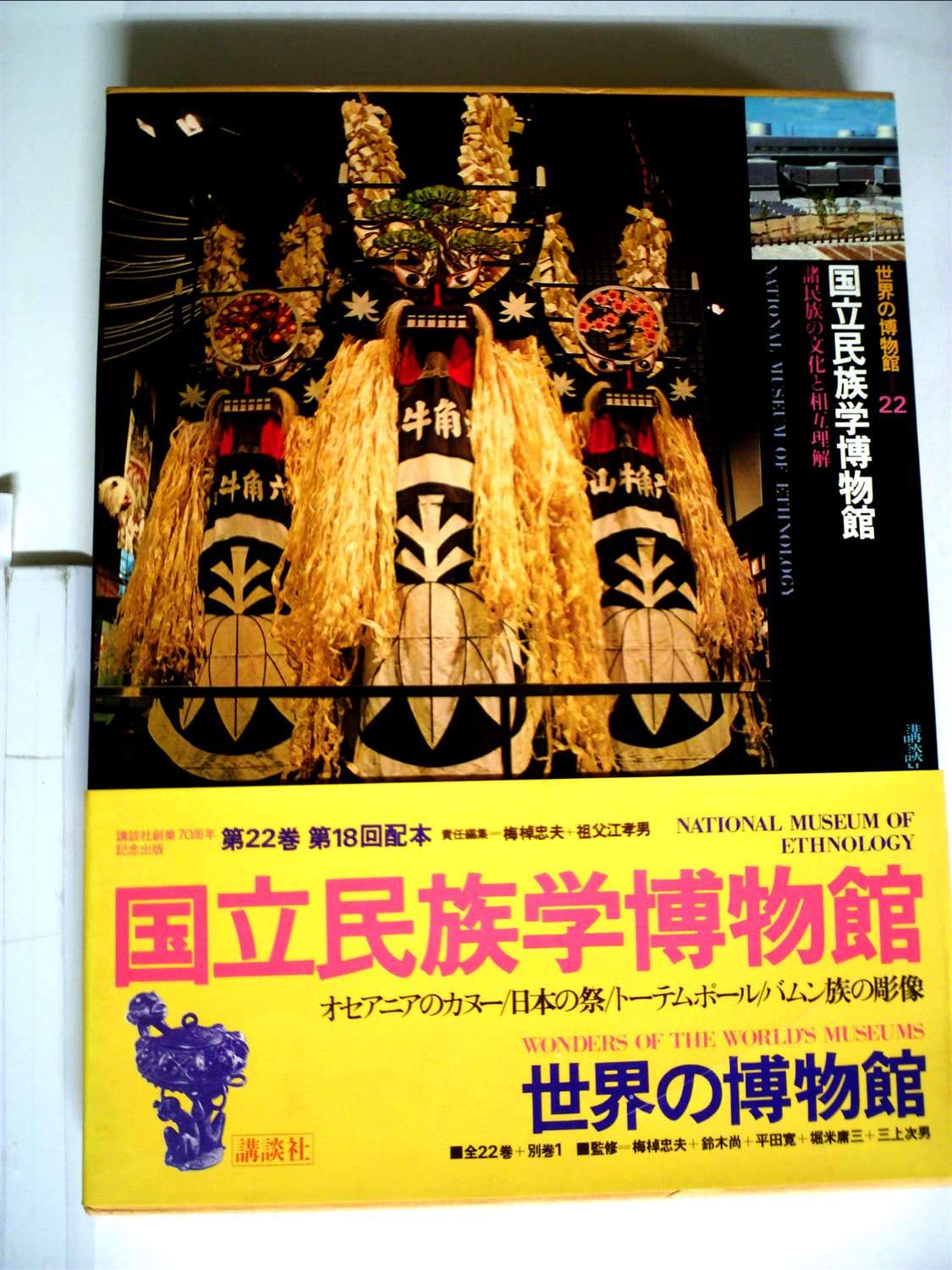 『世界の博物館 ベルリン世界民族博物館』 全22巻＋別巻1 講談社 世界の博物館 ベルリン世界民族博物館』 全22巻＋別巻1 講談社 本